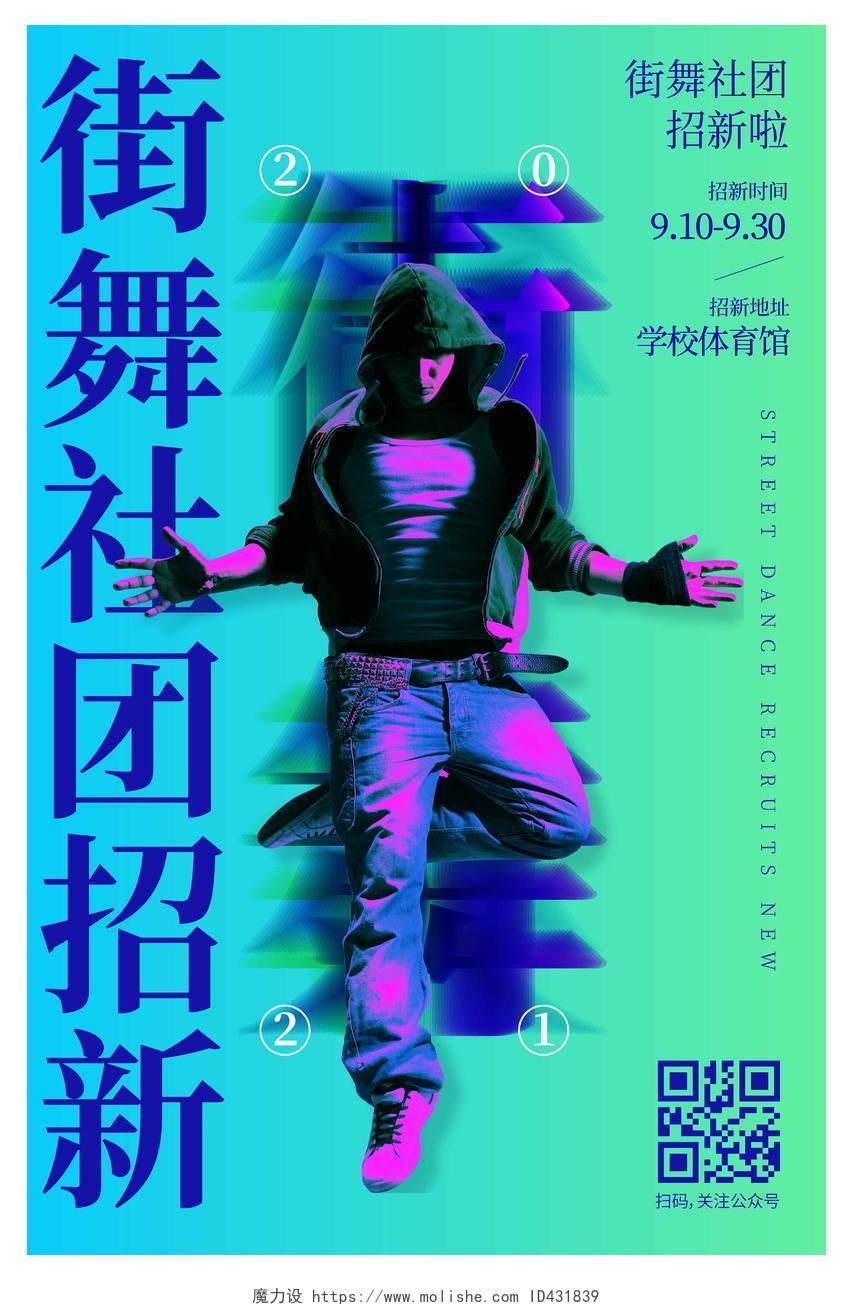 炫彩炫酷时尚大气街舞社团招新宣传海报